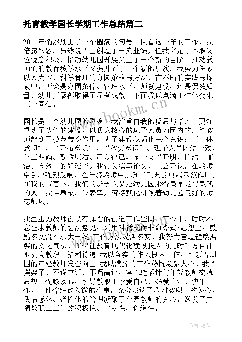 最新托育教学园长学期工作总结(优质5篇)