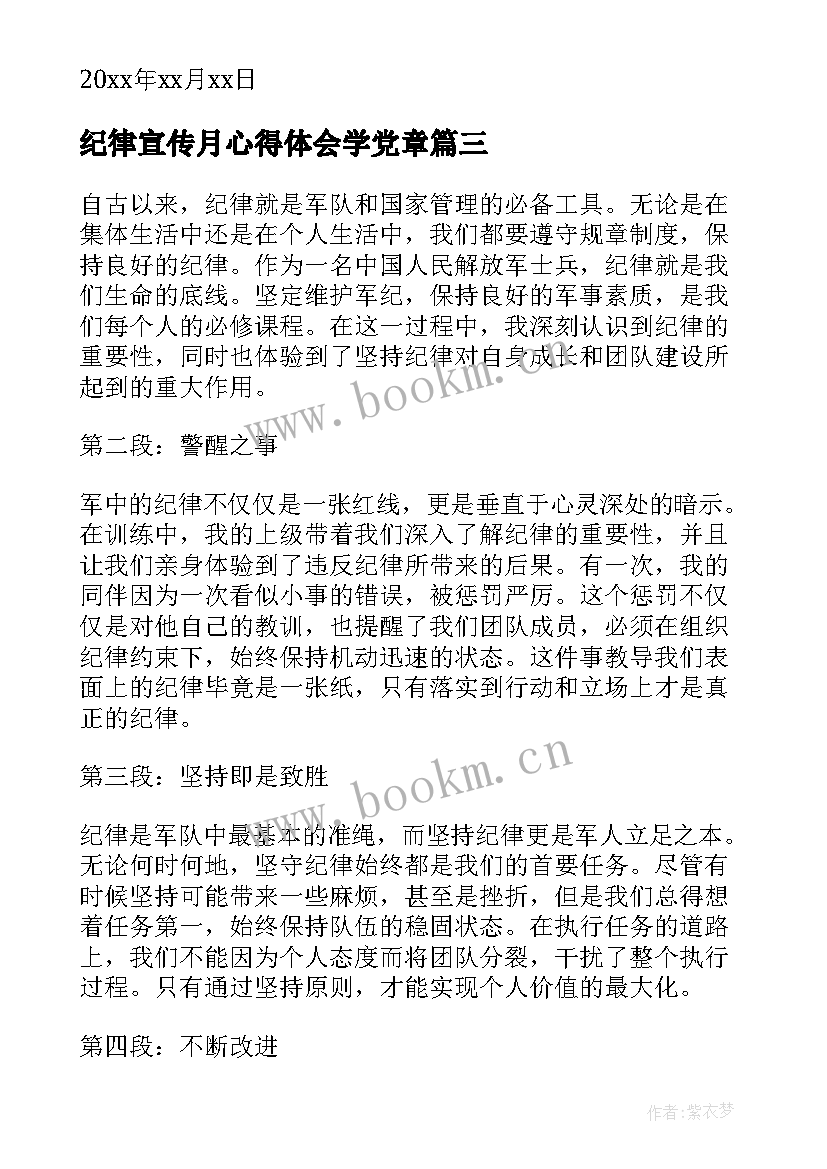 纪律宣传月心得体会学党章(优质9篇)