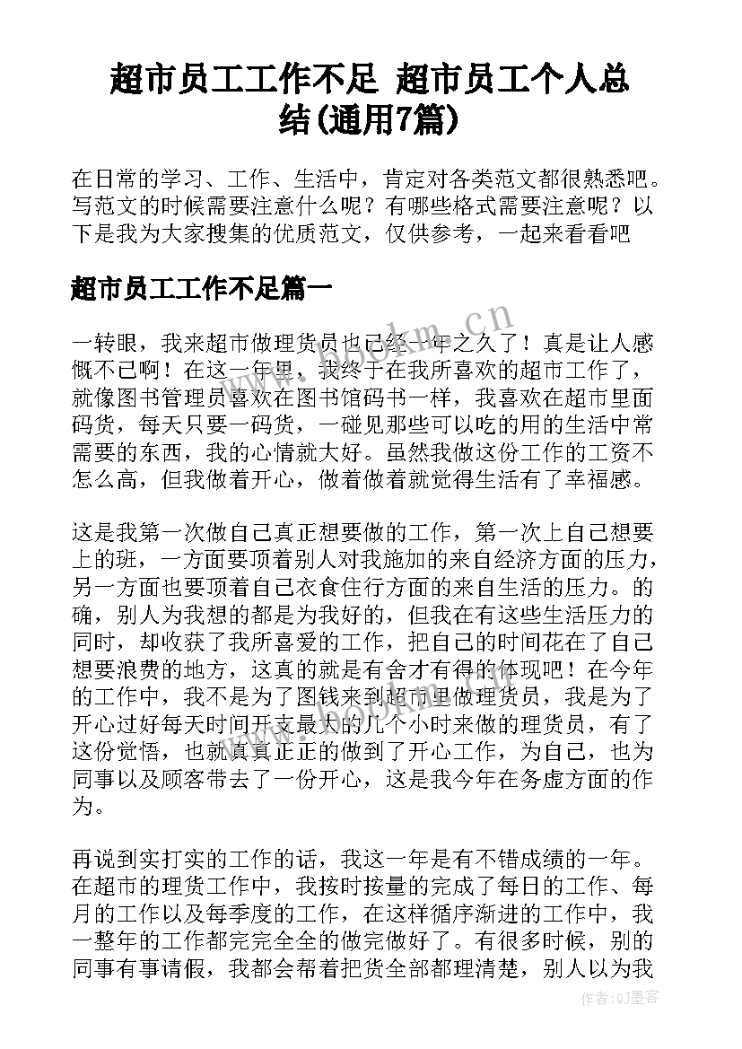 超市员工工作不足 超市员工个人总结(通用7篇)