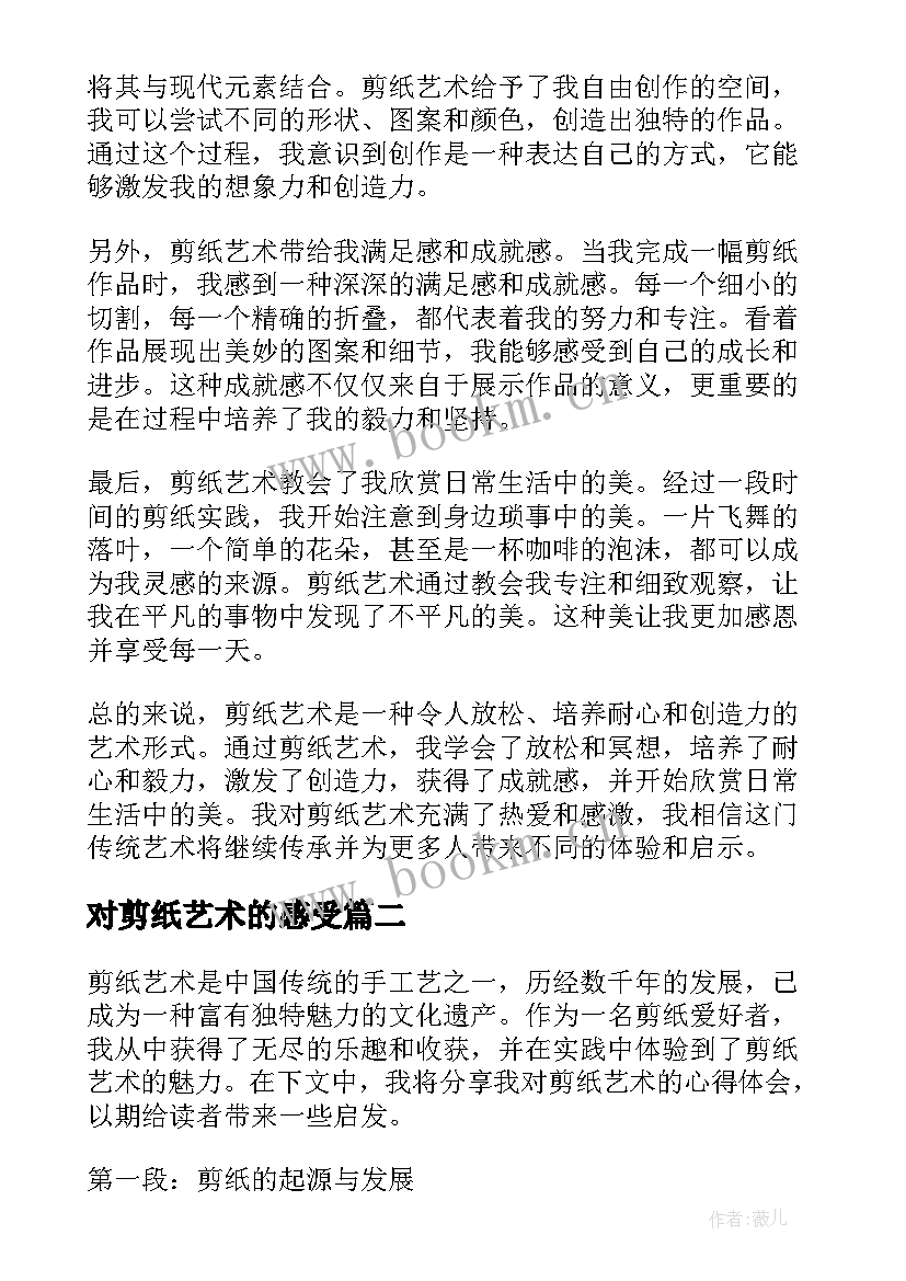 对剪纸艺术的感受 浅谈剪纸艺术心得体会(汇总7篇)