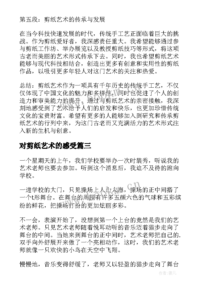 对剪纸艺术的感受 浅谈剪纸艺术心得体会(汇总7篇)