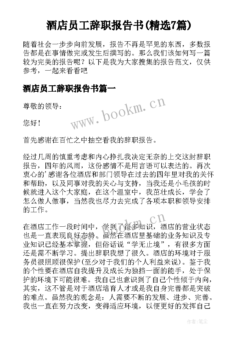 酒店员工辞职报告书(精选7篇)