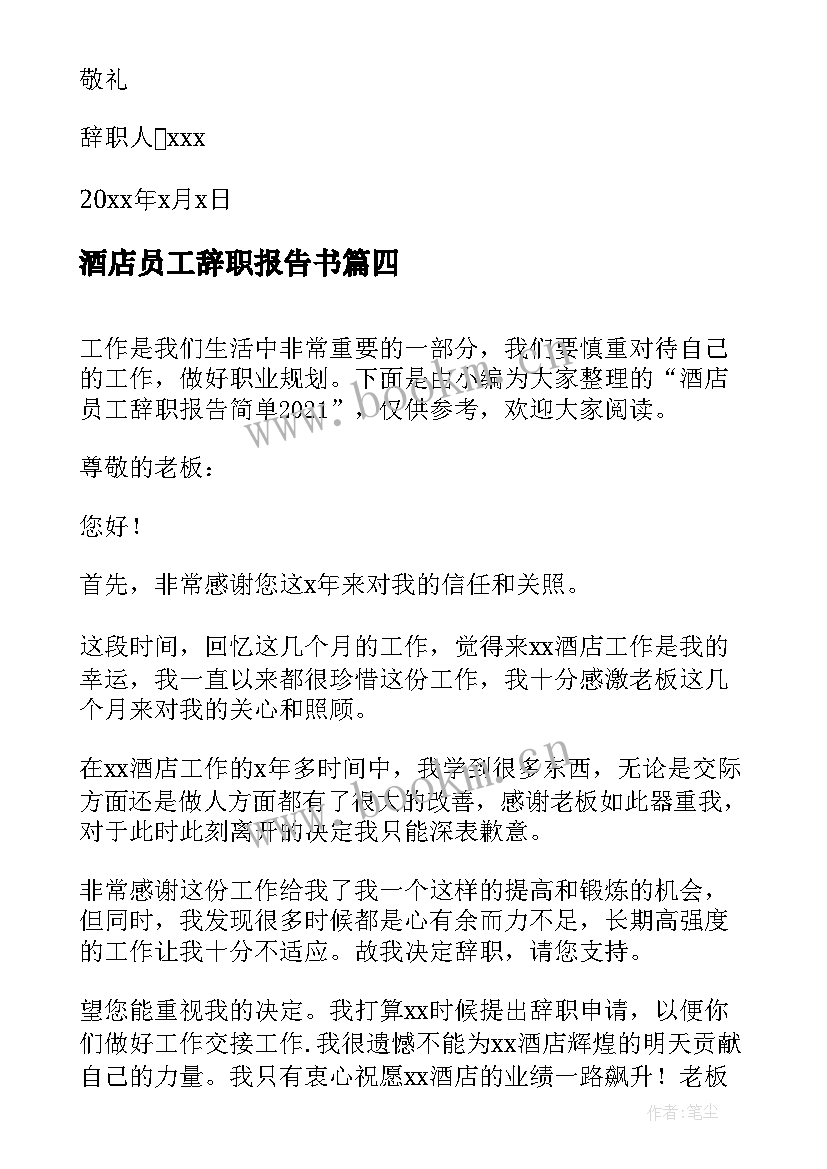 酒店员工辞职报告书(精选7篇)