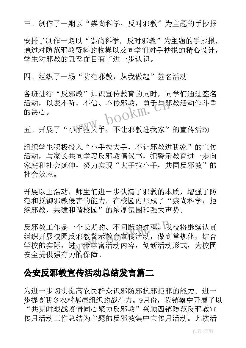 2023年公安反邪教宣传活动总结发言 反邪教集中宣传月活动总结(大全5篇)