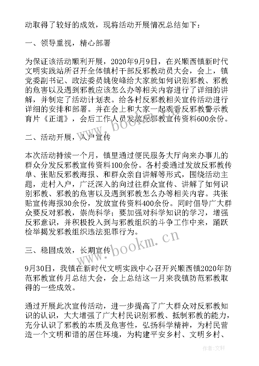 2023年公安反邪教宣传活动总结发言 反邪教集中宣传月活动总结(大全5篇)