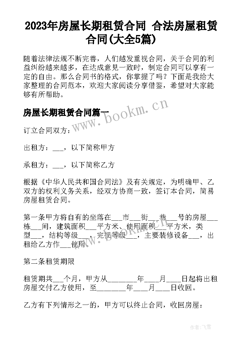 2023年房屋长期租赁合同 合法房屋租赁合同(大全5篇)