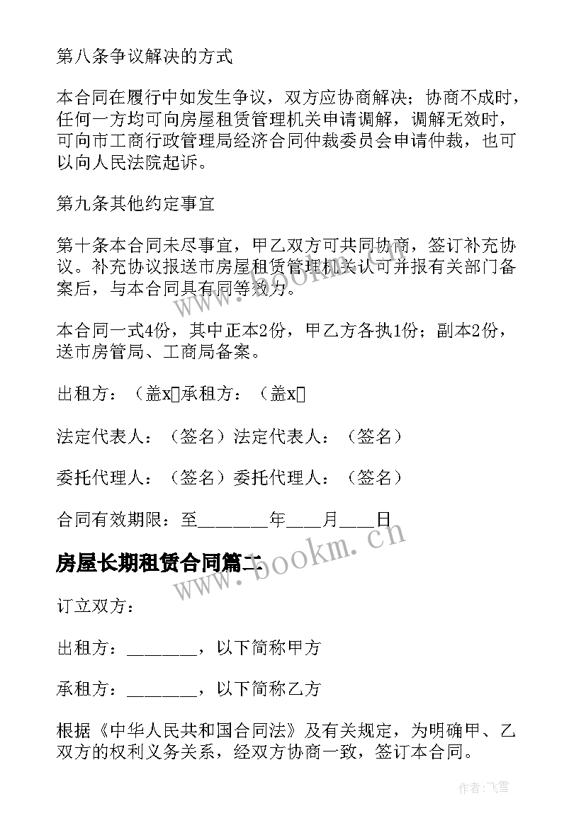 2023年房屋长期租赁合同 合法房屋租赁合同(大全5篇)