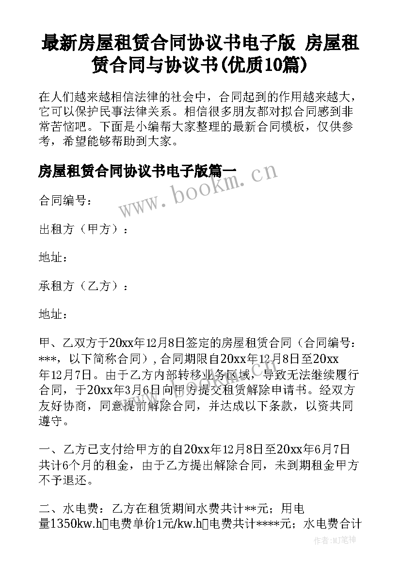 最新房屋租赁合同协议书电子版 房屋租赁合同与协议书(优质10篇)