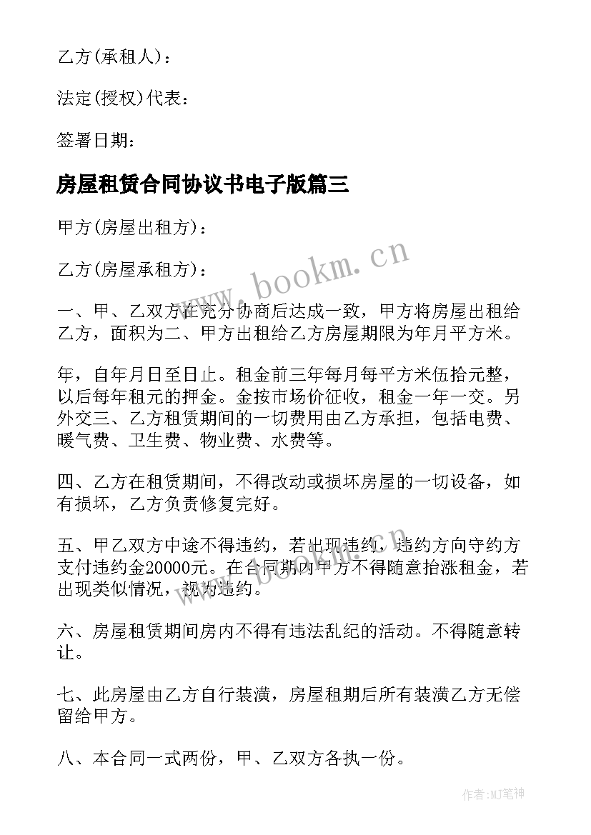 最新房屋租赁合同协议书电子版 房屋租赁合同与协议书(优质10篇)