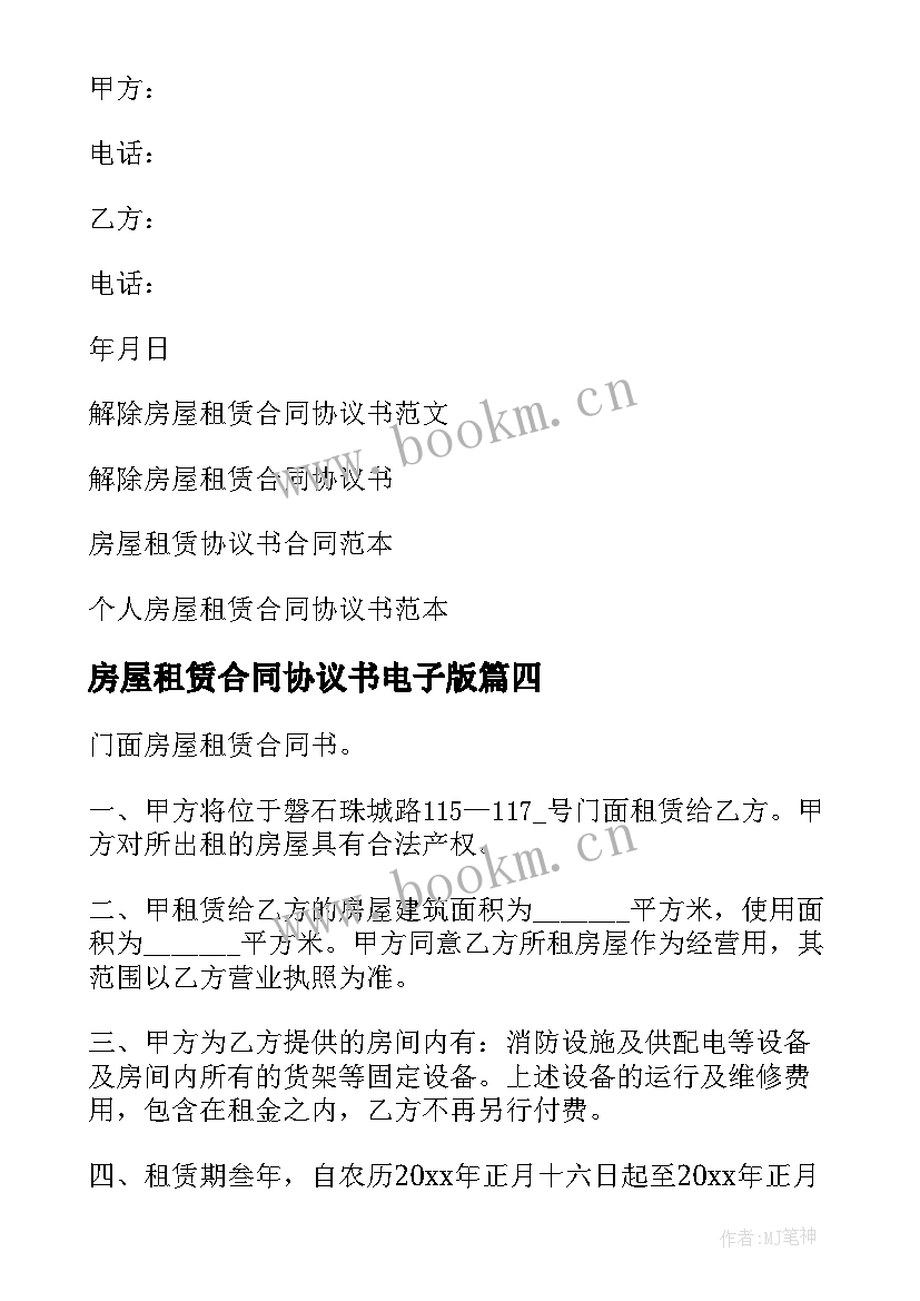 最新房屋租赁合同协议书电子版 房屋租赁合同与协议书(优质10篇)