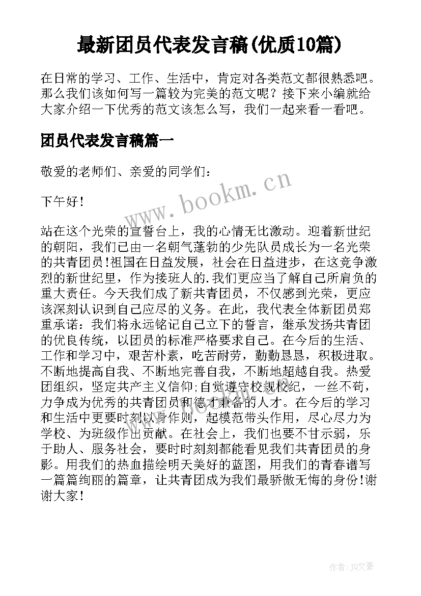 最新团员代表发言稿(优质10篇)