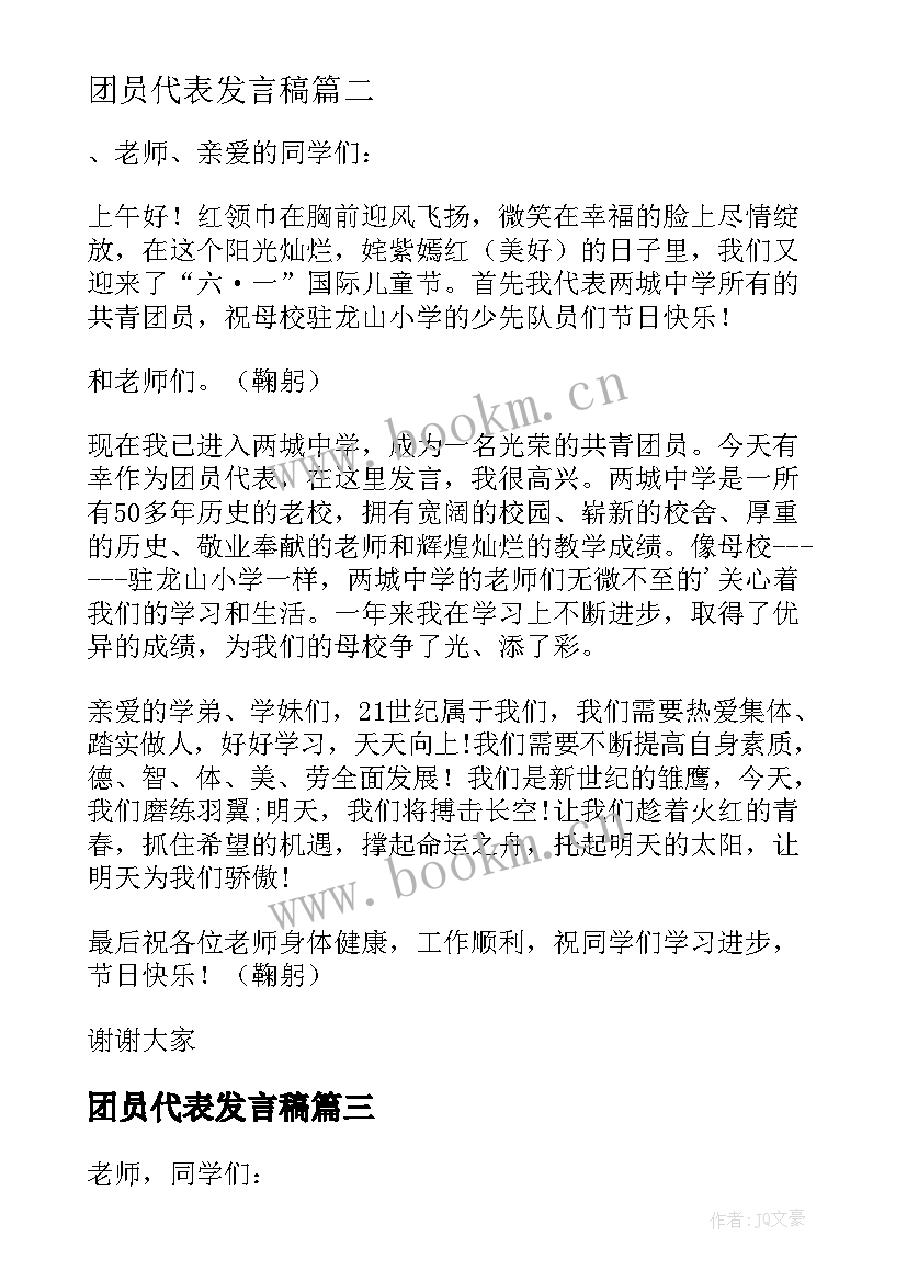 最新团员代表发言稿(优质10篇)