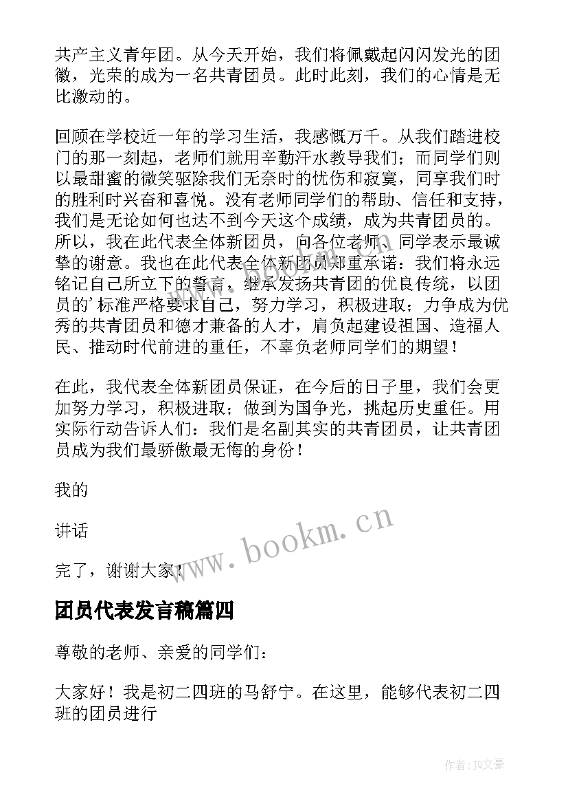 最新团员代表发言稿(优质10篇)