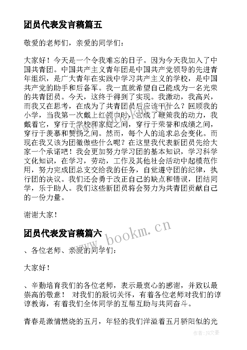 最新团员代表发言稿(优质10篇)