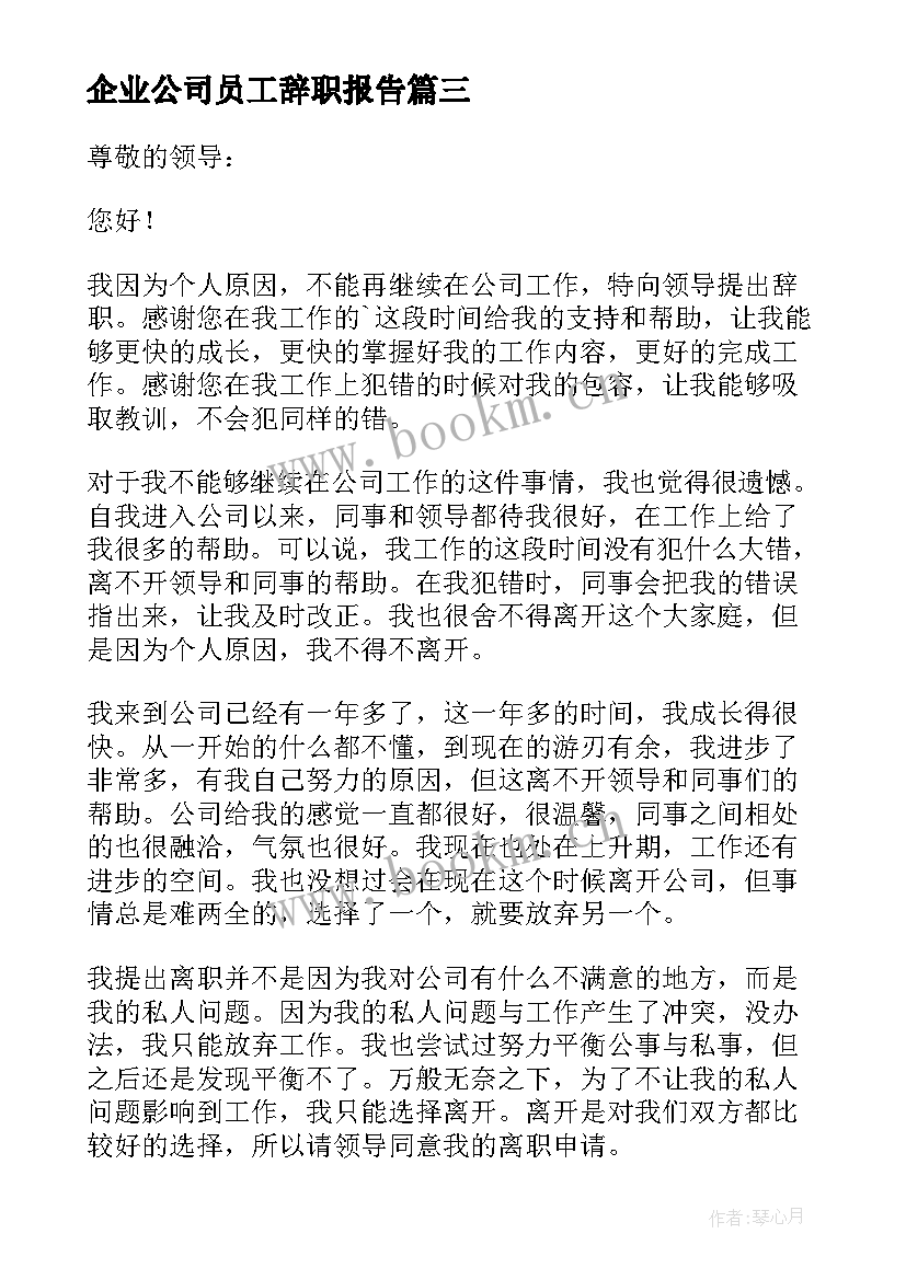 最新企业公司员工辞职报告 企业员工工作辞职报告(优质10篇)