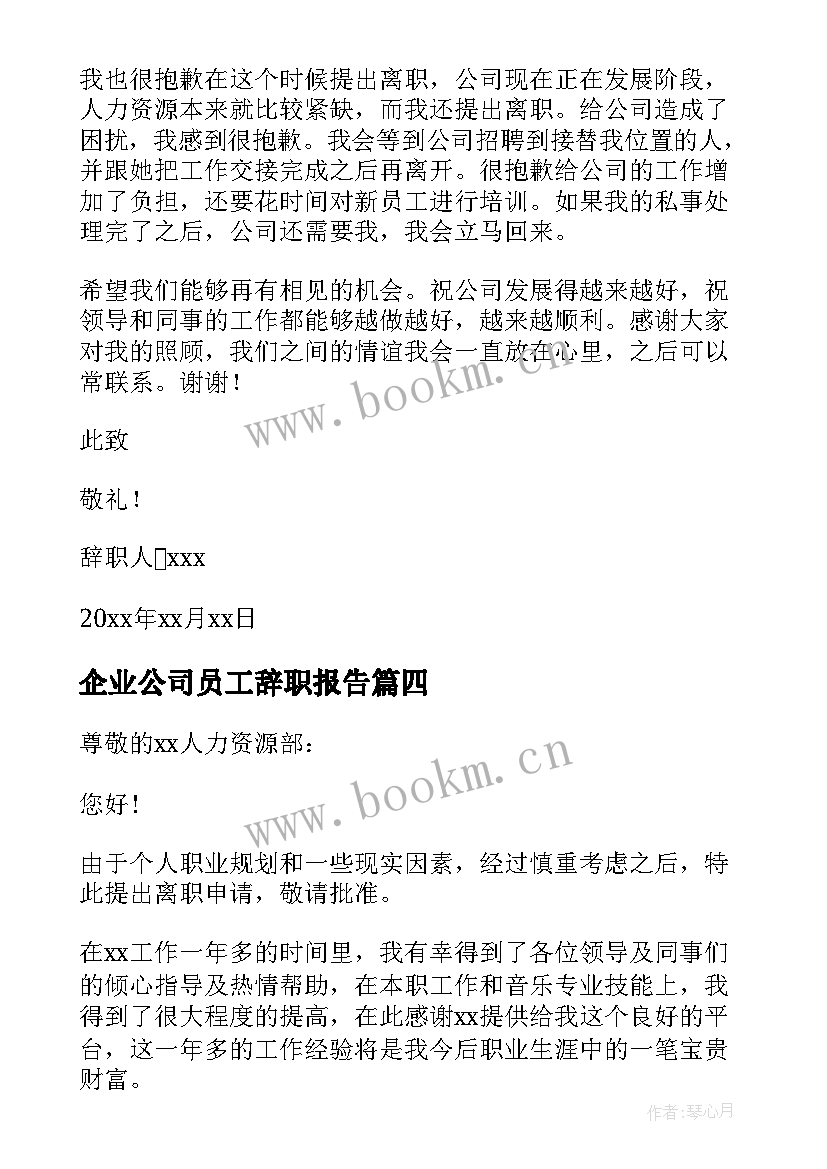 最新企业公司员工辞职报告 企业员工工作辞职报告(优质10篇)