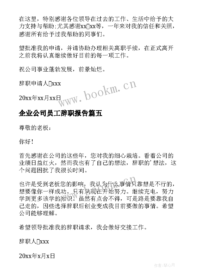 最新企业公司员工辞职报告 企业员工工作辞职报告(优质10篇)