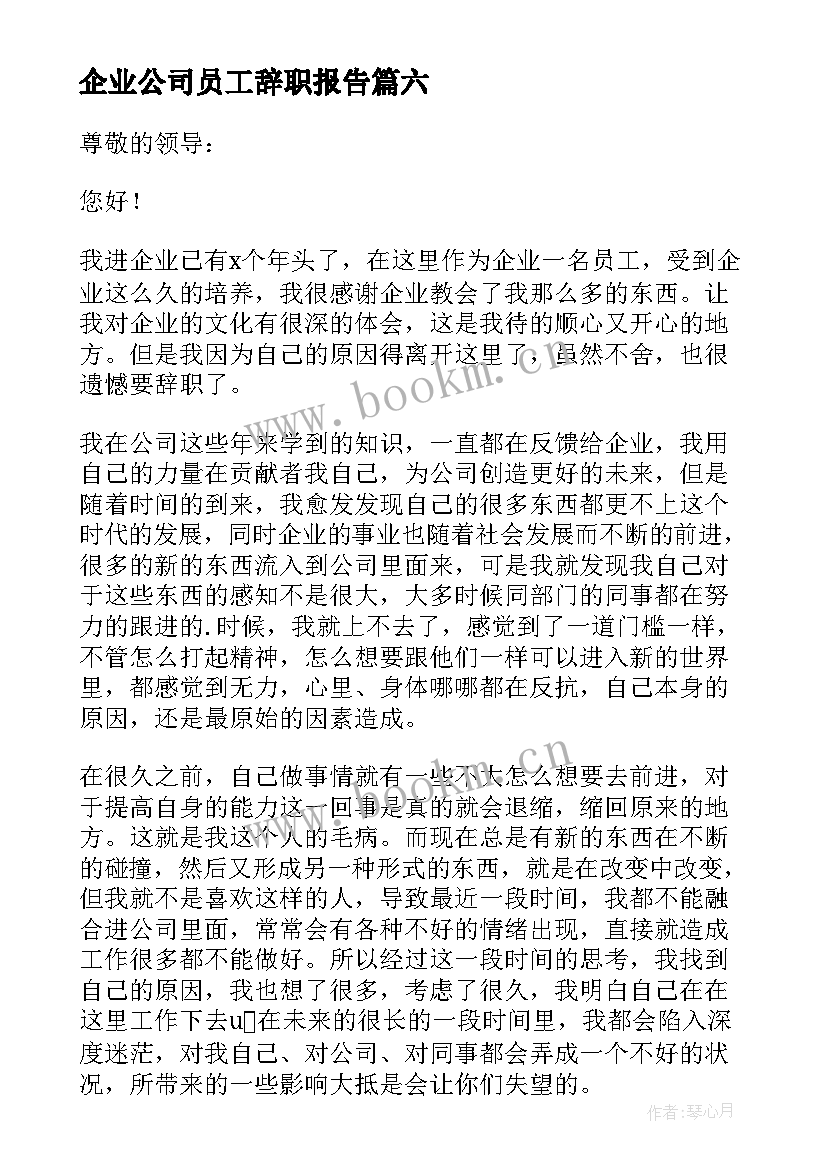 最新企业公司员工辞职报告 企业员工工作辞职报告(优质10篇)