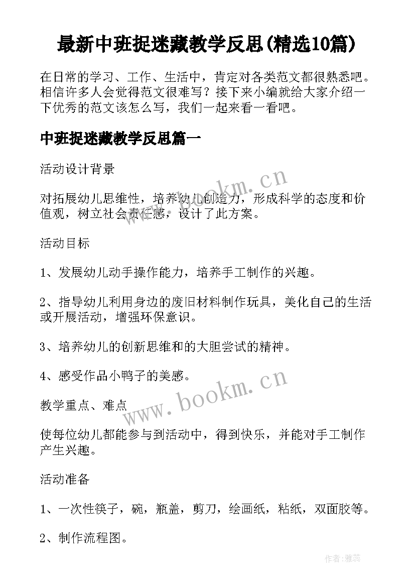 最新中班捉迷藏教学反思(精选10篇)