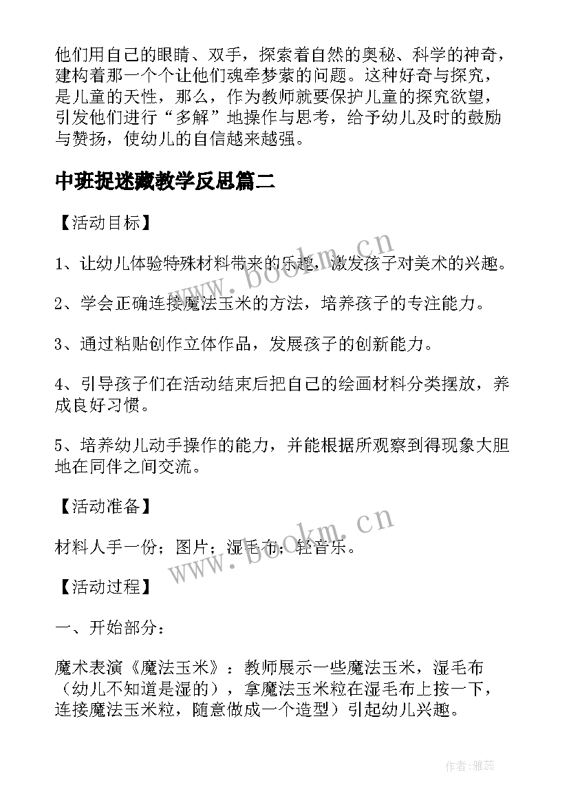 最新中班捉迷藏教学反思(精选10篇)