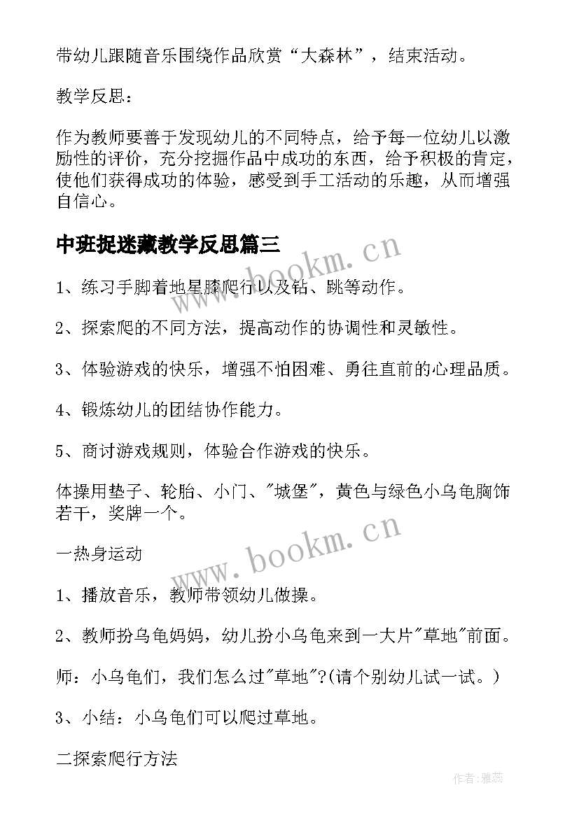 最新中班捉迷藏教学反思(精选10篇)