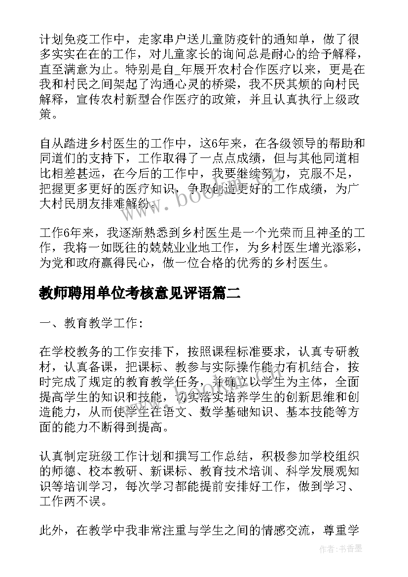 最新教师聘用单位考核意见评语(汇总5篇)