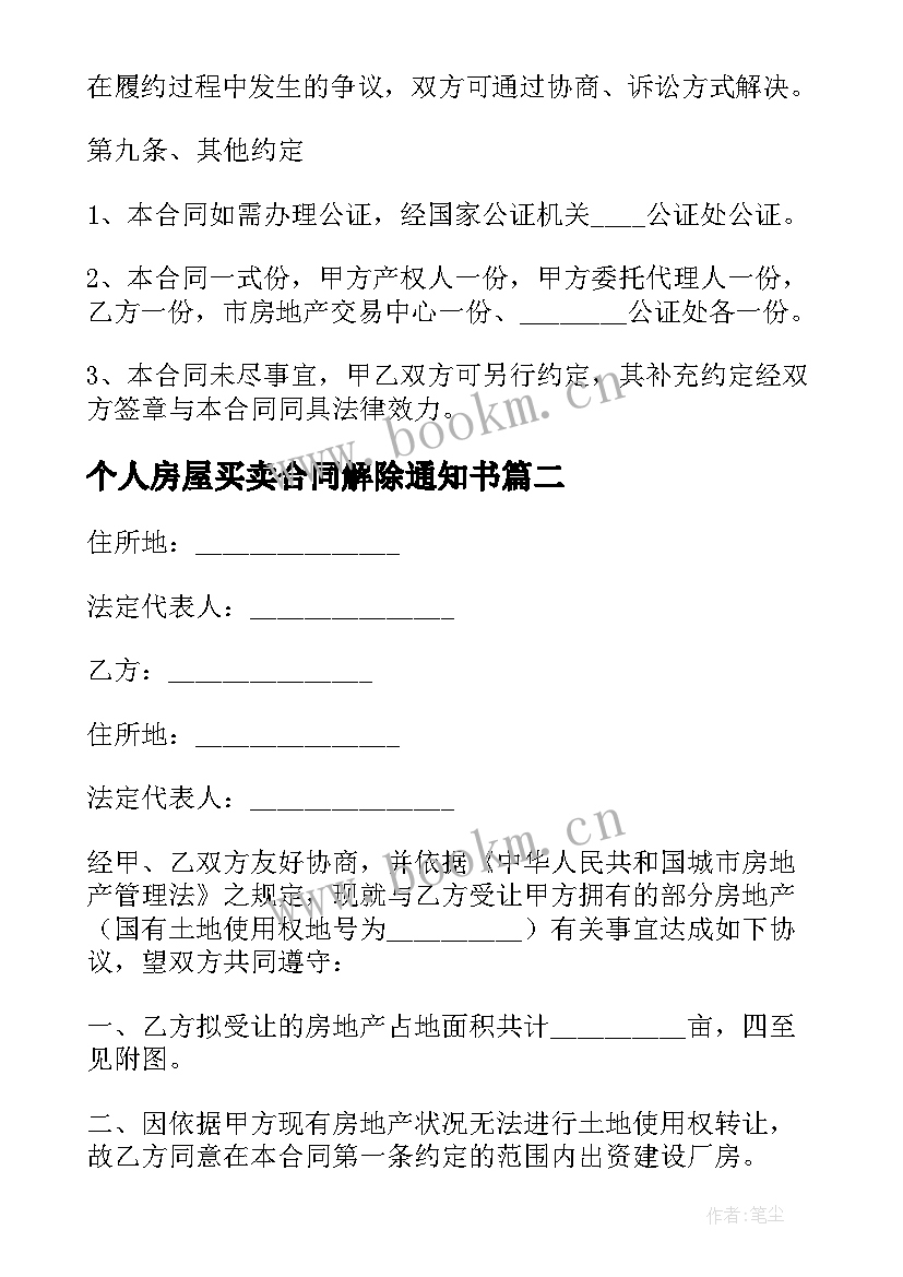 个人房屋买卖合同解除通知书 个人房屋买卖合同协议书(大全5篇)