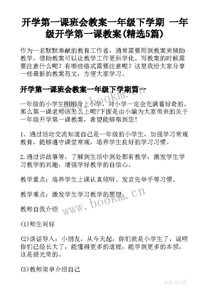 开学第一课班会教案一年级下学期 一年级开学第一课教案(精选5篇)