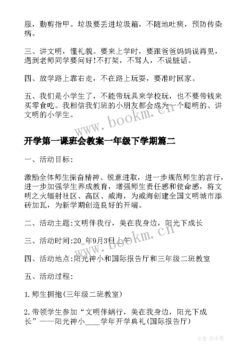 开学第一课班会教案一年级下学期 一年级开学第一课教案(精选5篇)