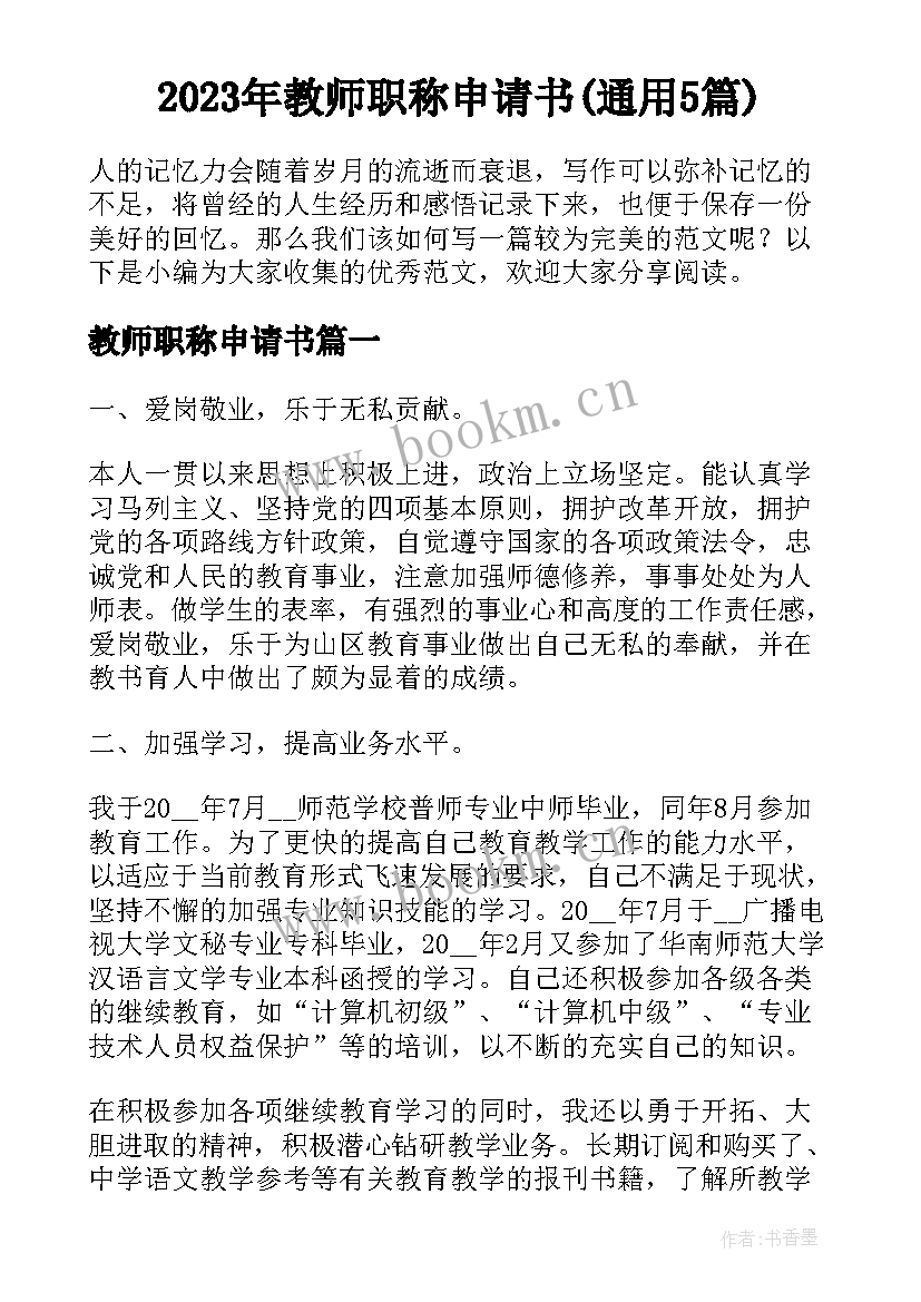 2023年教师职称申请书(通用5篇)