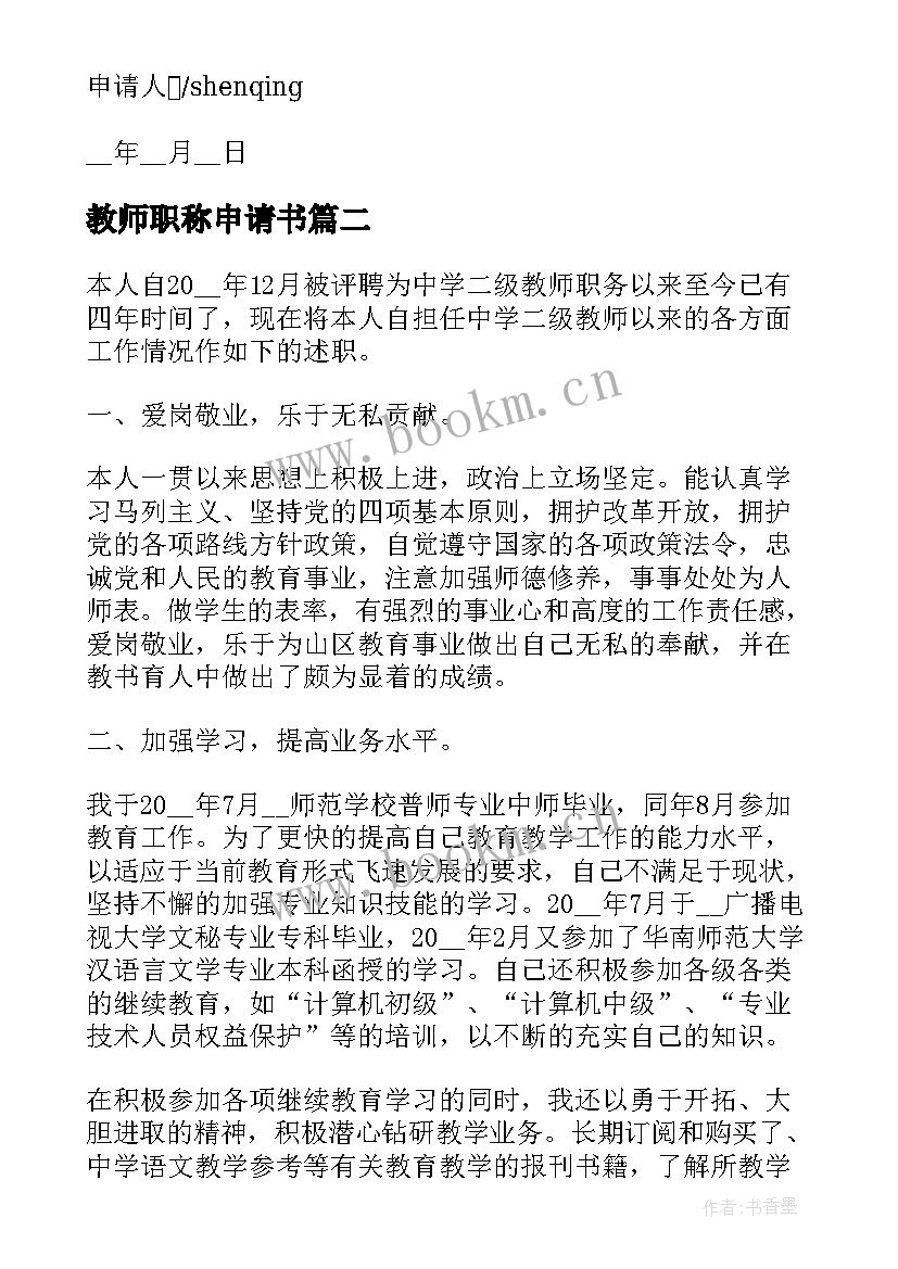 2023年教师职称申请书(通用5篇)