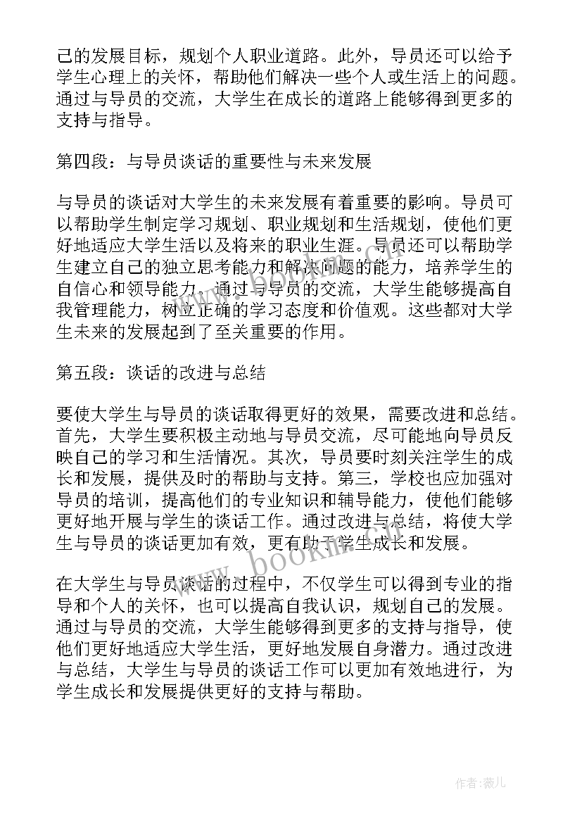 最新学生和导员谈话对大学展望 大学生与导员谈话心得体会(大全5篇)