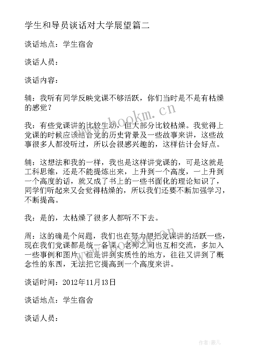 最新学生和导员谈话对大学展望 大学生与导员谈话心得体会(大全5篇)