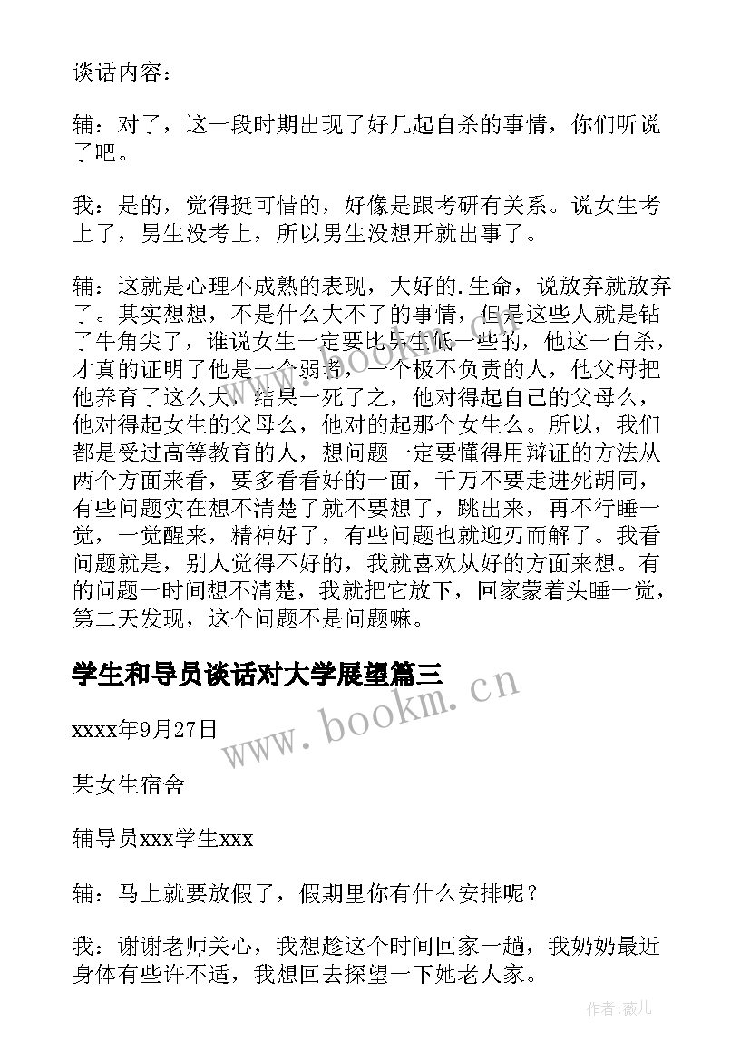 最新学生和导员谈话对大学展望 大学生与导员谈话心得体会(大全5篇)