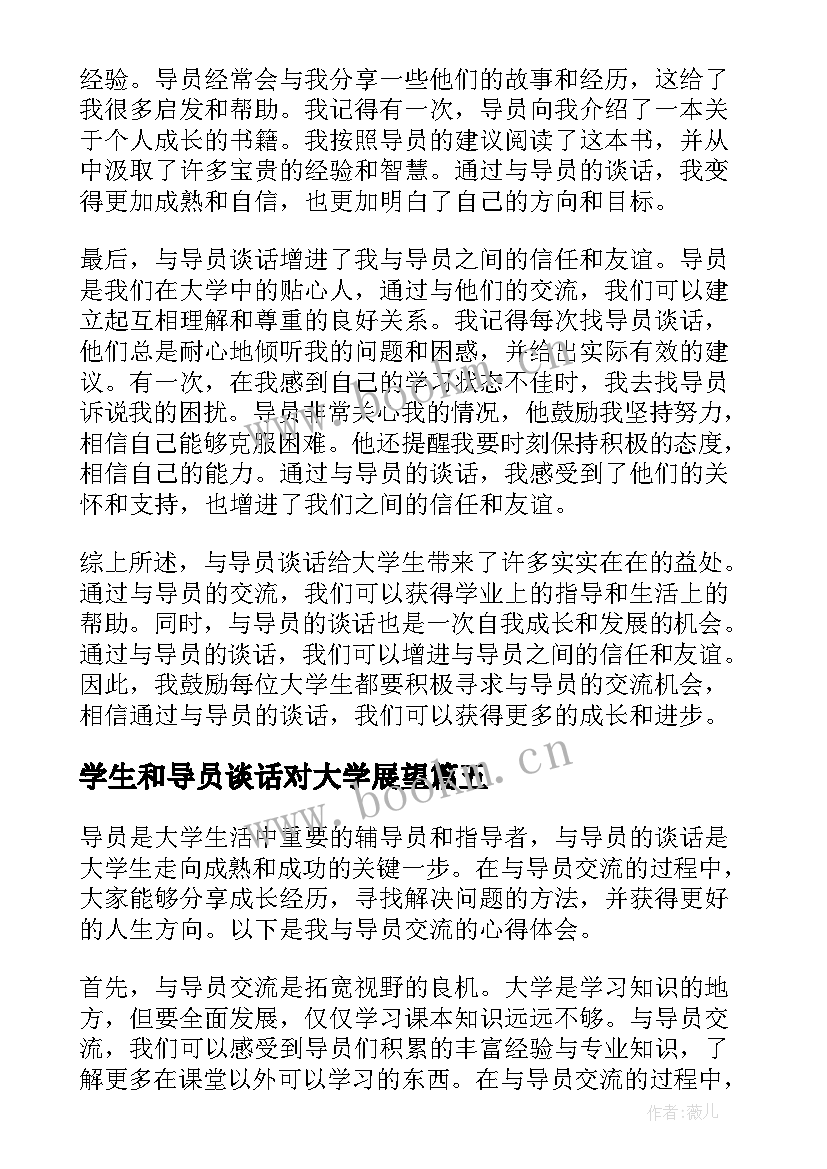 最新学生和导员谈话对大学展望 大学生与导员谈话心得体会(大全5篇)