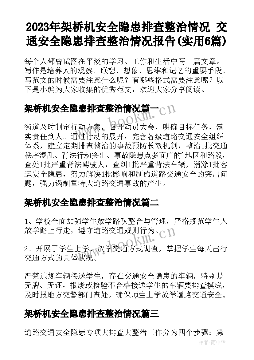 2023年架桥机安全隐患排查整治情况 交通安全隐患排查整治情况报告(实用6篇)