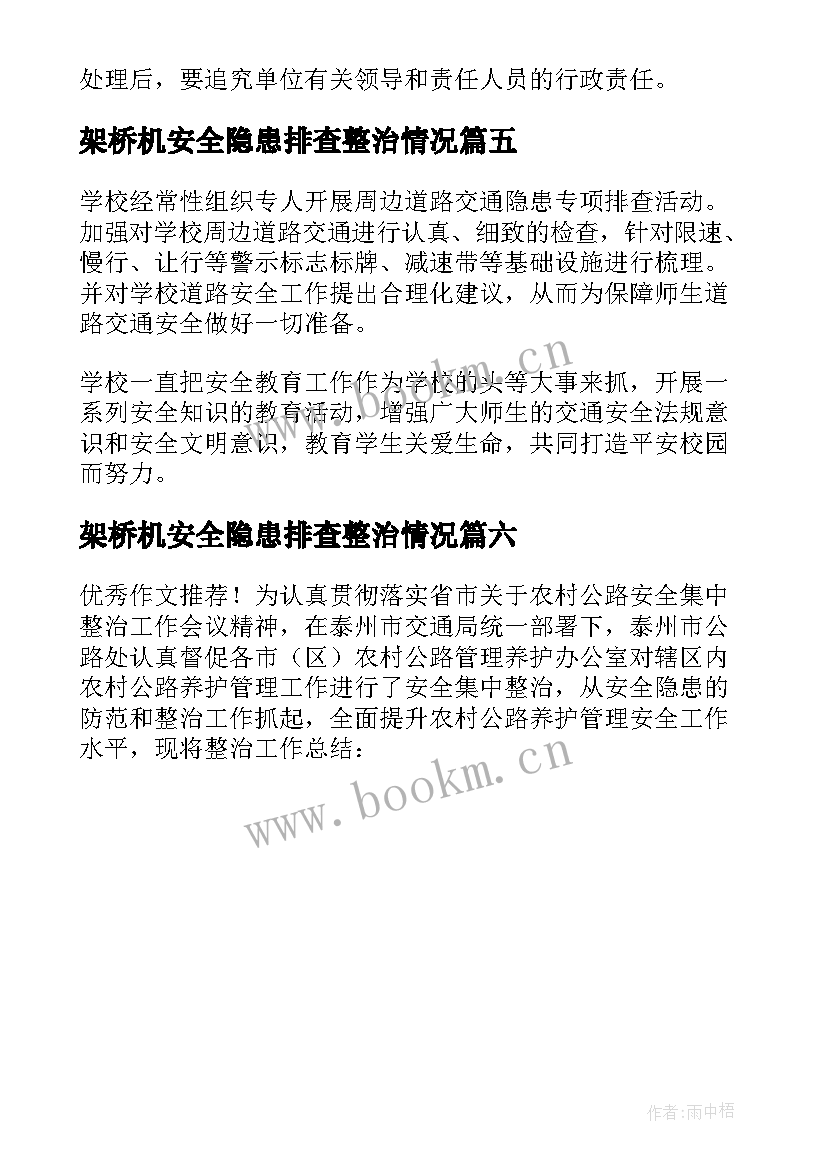 2023年架桥机安全隐患排查整治情况 交通安全隐患排查整治情况报告(实用6篇)