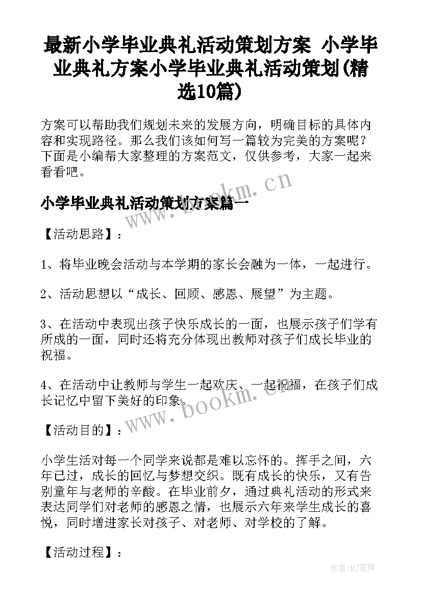 最新小学毕业典礼活动策划方案 小学毕业典礼方案小学毕业典礼活动策划(精选10篇)