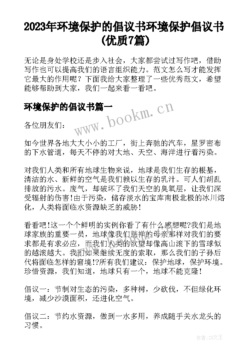 2023年环境保护的倡议书 环境保护倡议书(优质7篇)