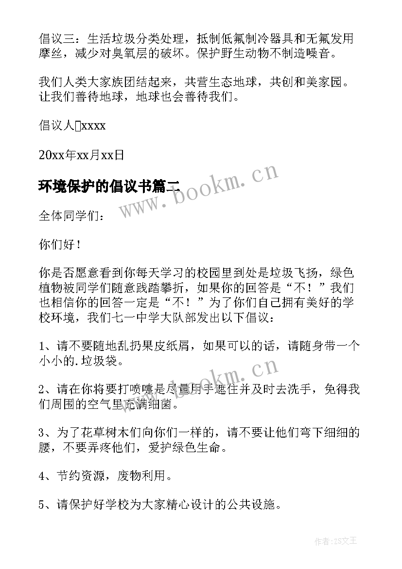 2023年环境保护的倡议书 环境保护倡议书(优质7篇)