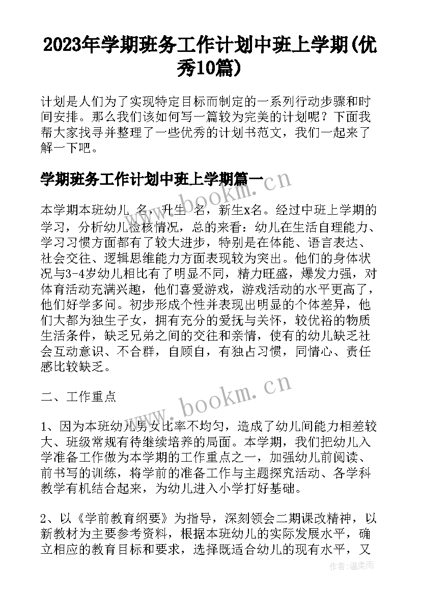 2023年学期班务工作计划中班上学期(优秀10篇)