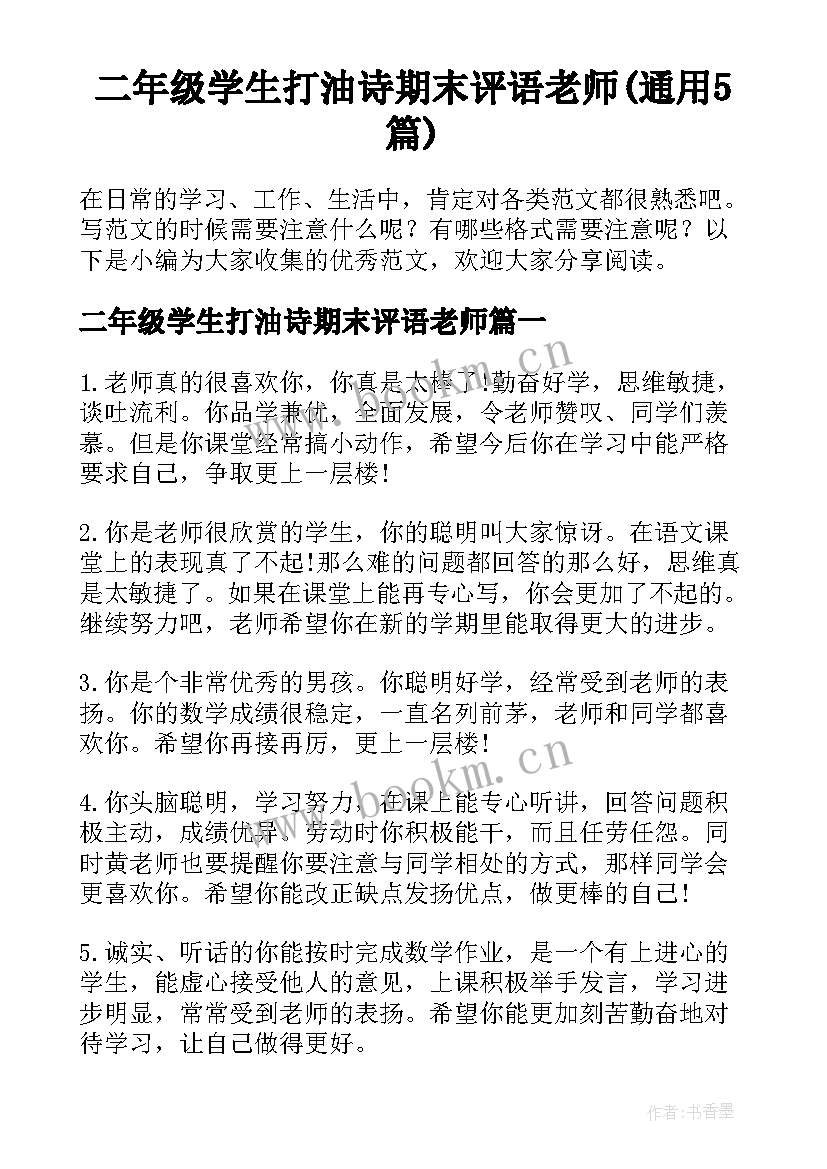 二年级学生打油诗期末评语老师(通用5篇)