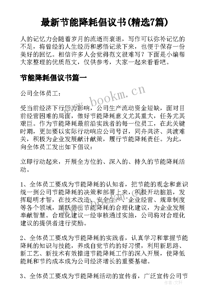 最新节能降耗倡议书(精选7篇)