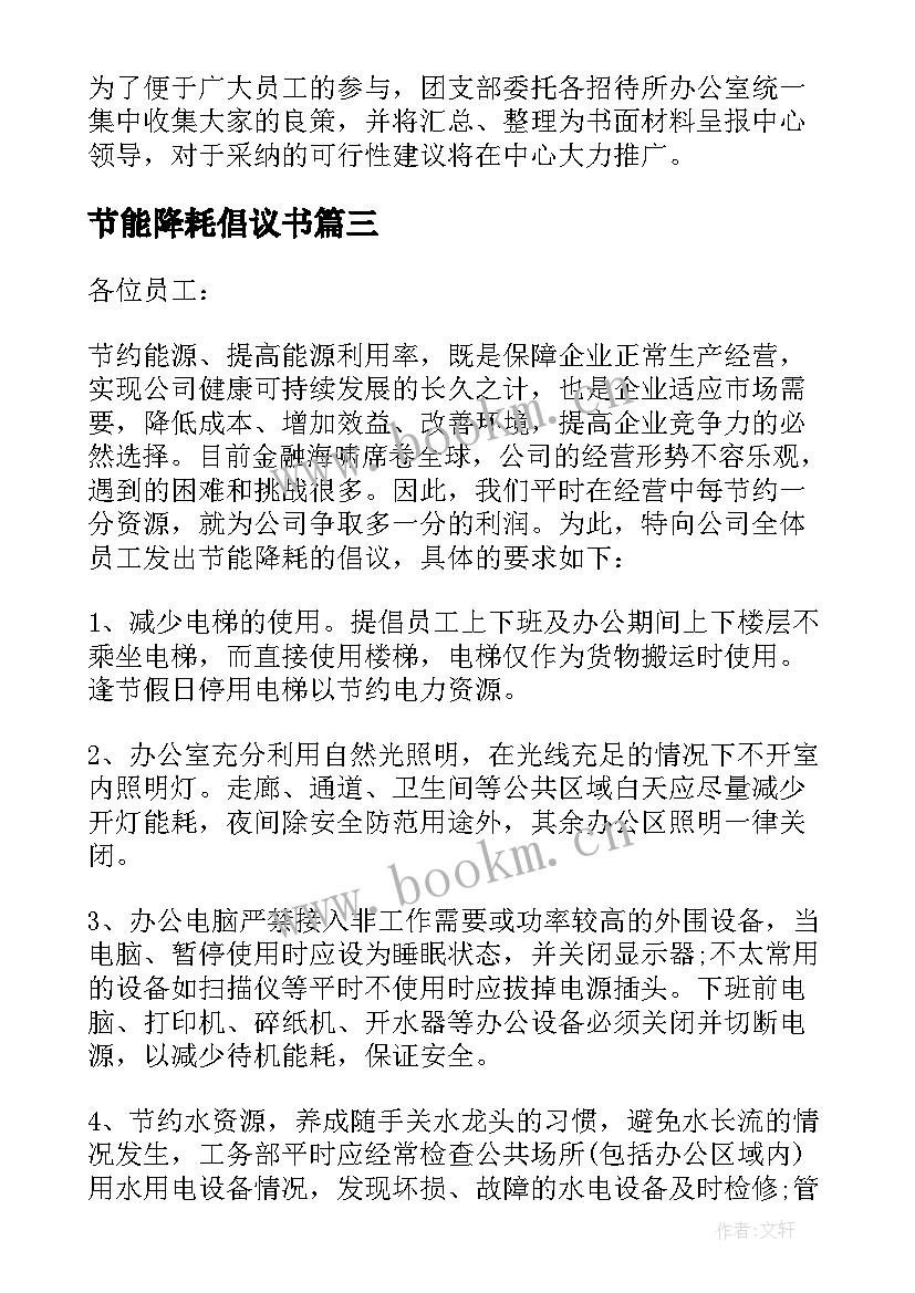 最新节能降耗倡议书(精选7篇)