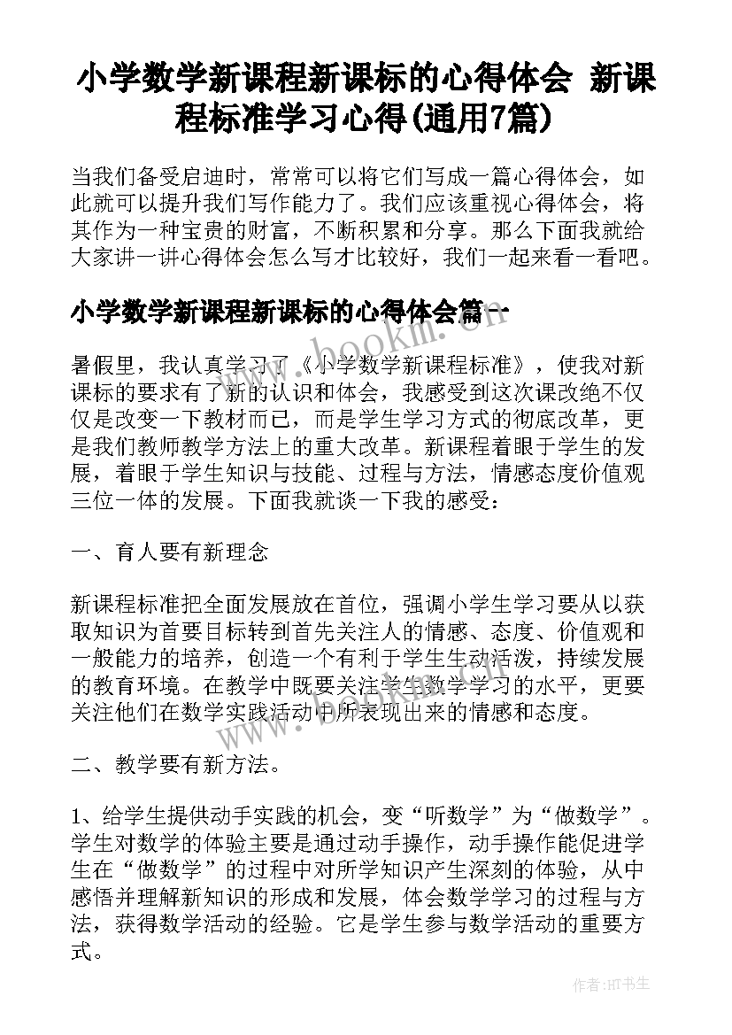 小学数学新课程新课标的心得体会 新课程标准学习心得(通用7篇)