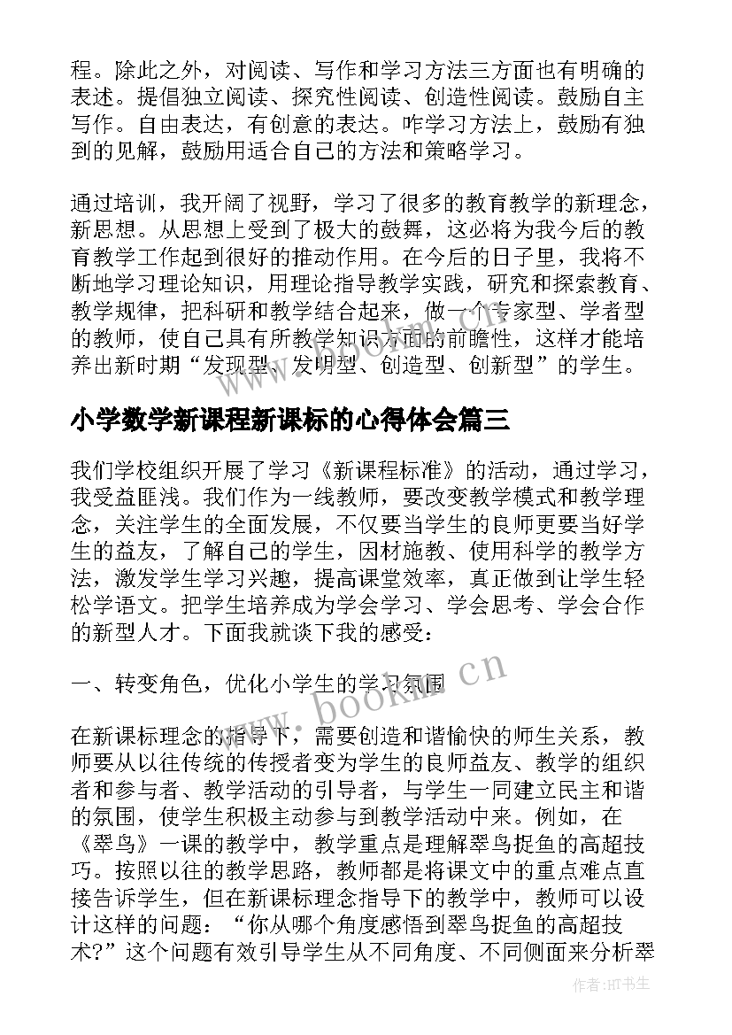 小学数学新课程新课标的心得体会 新课程标准学习心得(通用7篇)