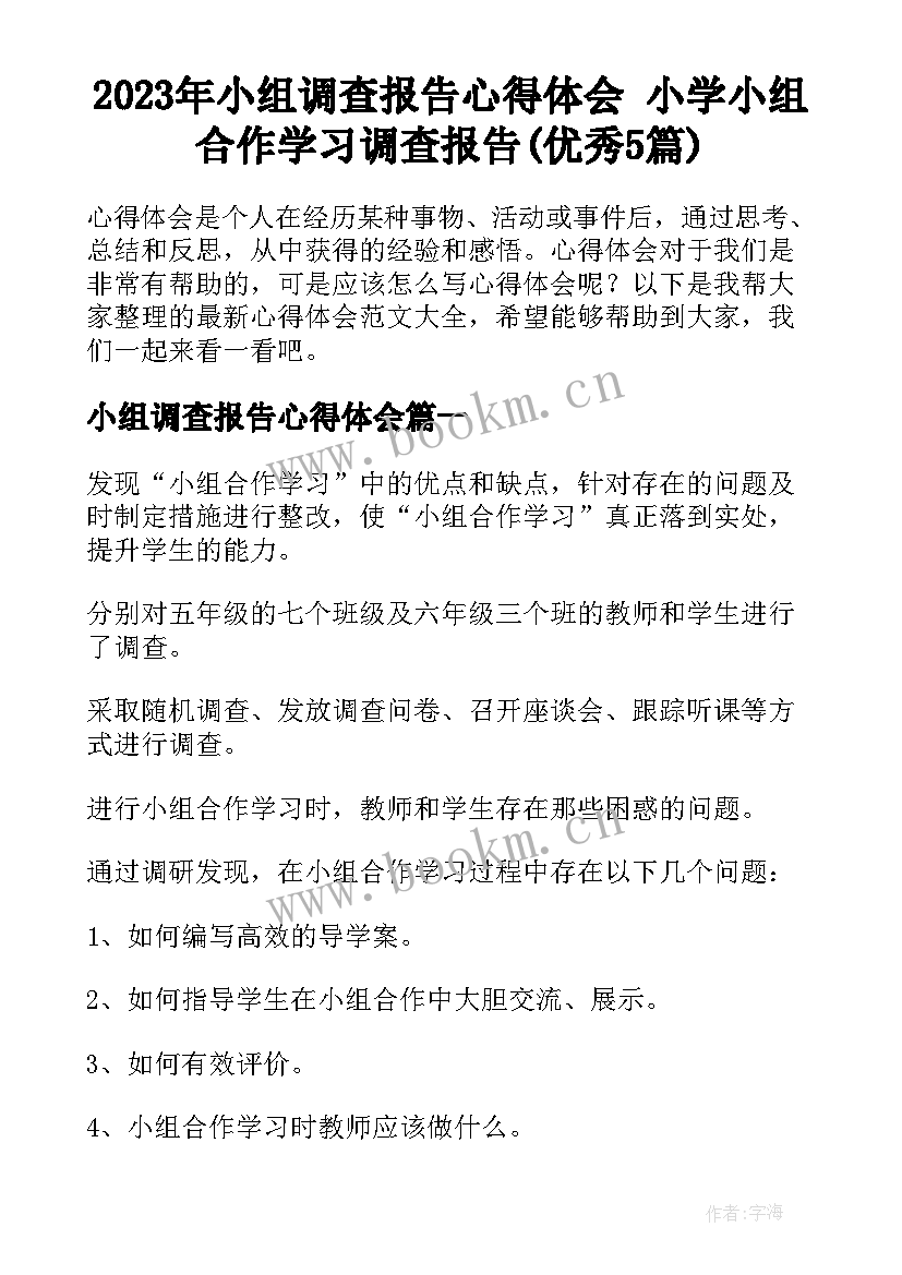 2023年小组调查报告心得体会 小学小组合作学习调查报告(优秀5篇)