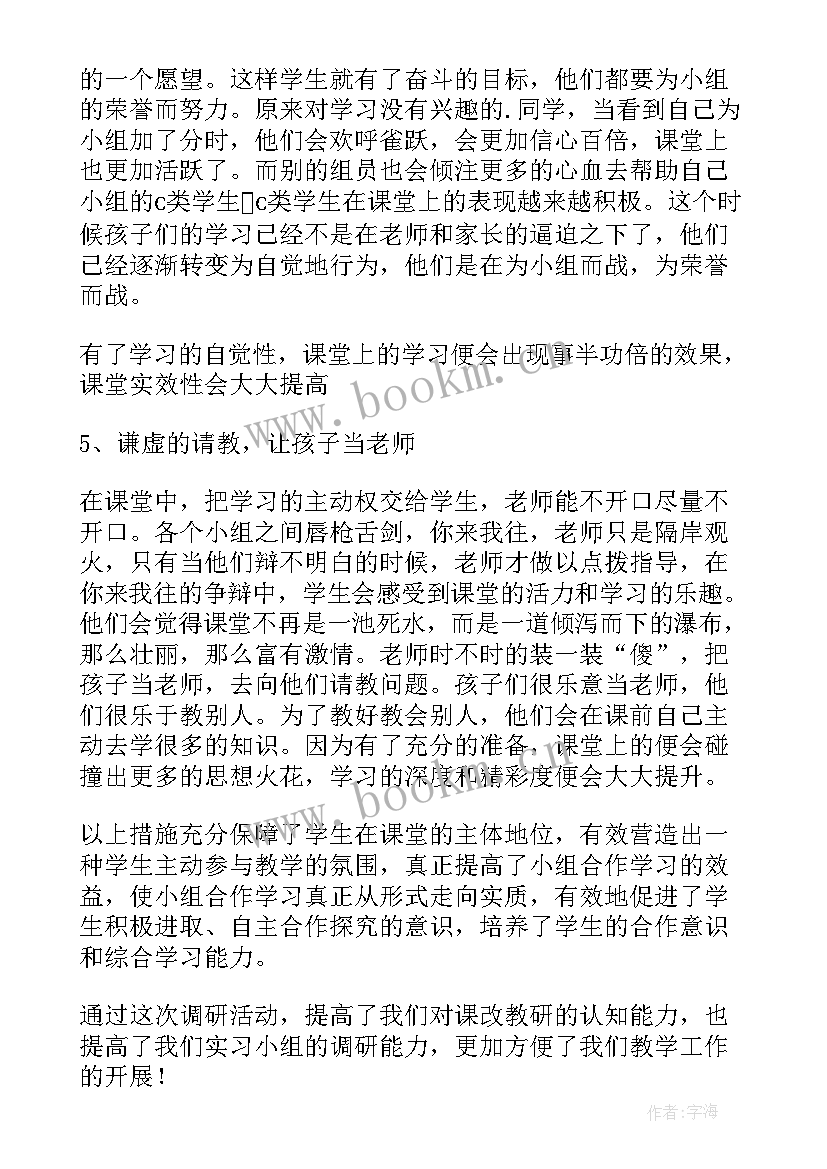 2023年小组调查报告心得体会 小学小组合作学习调查报告(优秀5篇)