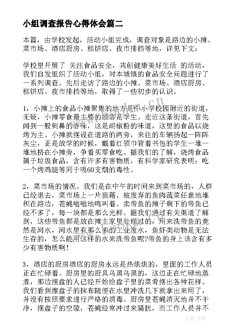 2023年小组调查报告心得体会 小学小组合作学习调查报告(优秀5篇)