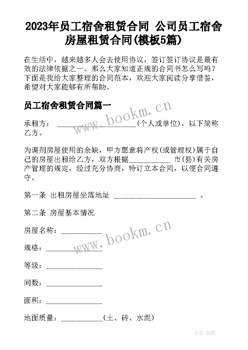 2023年员工宿舍租赁合同 公司员工宿舍房屋租赁合同(模板5篇)